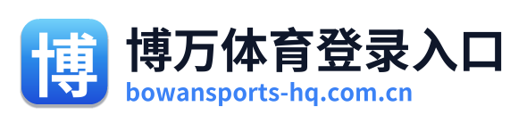 博万体育登录入口